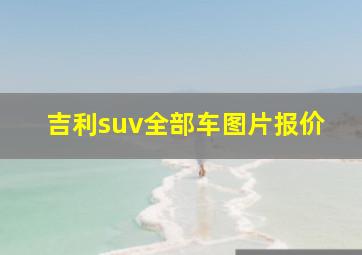 吉利suv全部车图片报价