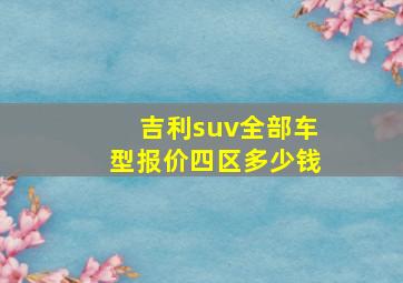 吉利suv全部车型报价四区多少钱