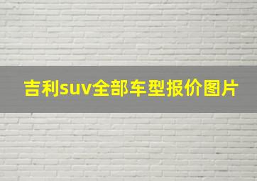 吉利suv全部车型报价图片