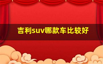 吉利suv哪款车比较好