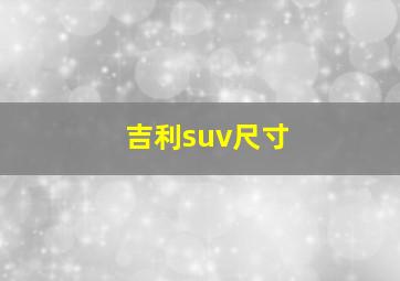 吉利suv尺寸