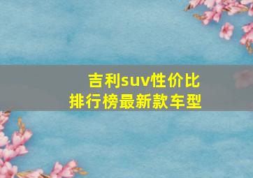 吉利suv性价比排行榜最新款车型