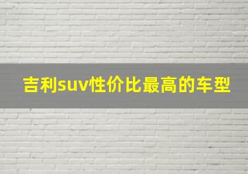 吉利suv性价比最高的车型