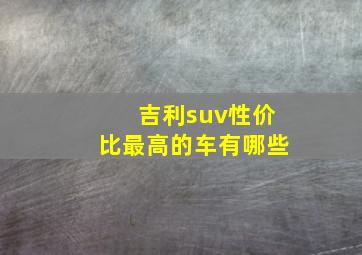 吉利suv性价比最高的车有哪些