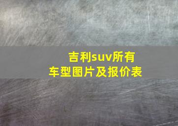 吉利suv所有车型图片及报价表