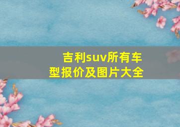 吉利suv所有车型报价及图片大全