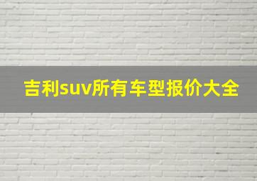 吉利suv所有车型报价大全