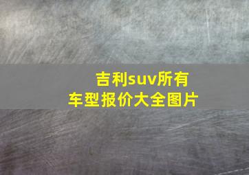 吉利suv所有车型报价大全图片