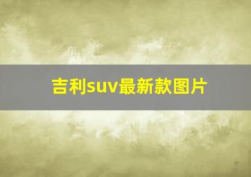 吉利suv最新款图片