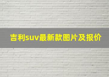 吉利suv最新款图片及报价