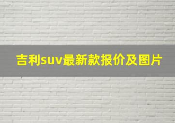 吉利suv最新款报价及图片