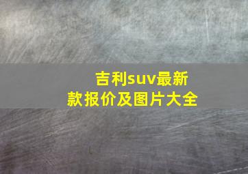 吉利suv最新款报价及图片大全