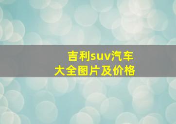 吉利suv汽车大全图片及价格