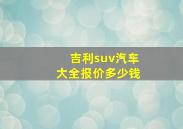 吉利suv汽车大全报价多少钱