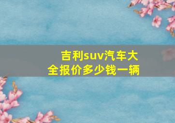 吉利suv汽车大全报价多少钱一辆