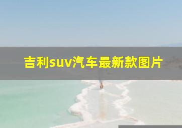 吉利suv汽车最新款图片