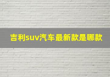 吉利suv汽车最新款是哪款