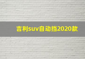 吉利suv自动挡2020款