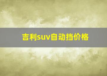 吉利suv自动挡价格