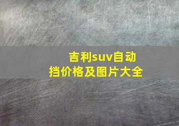 吉利suv自动挡价格及图片大全