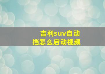 吉利suv自动挡怎么启动视频