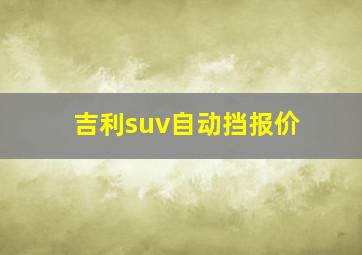 吉利suv自动挡报价