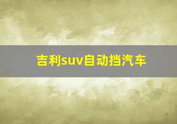 吉利suv自动挡汽车