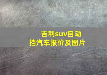 吉利suv自动挡汽车报价及图片