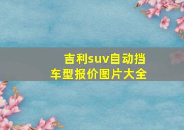 吉利suv自动挡车型报价图片大全