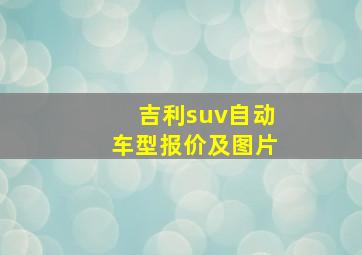 吉利suv自动车型报价及图片