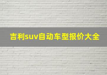 吉利suv自动车型报价大全