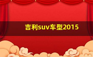 吉利suv车型2015