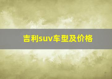 吉利suv车型及价格