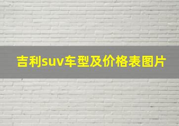 吉利suv车型及价格表图片