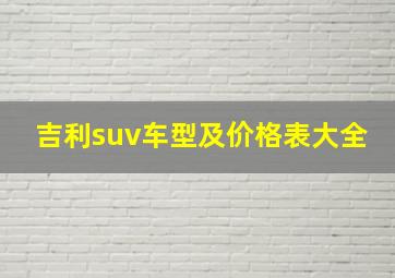 吉利suv车型及价格表大全