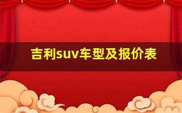 吉利suv车型及报价表