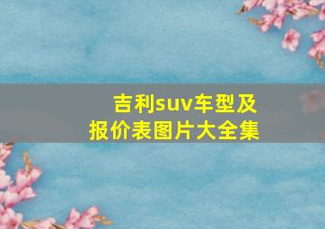 吉利suv车型及报价表图片大全集