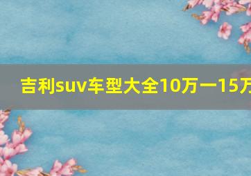 吉利suv车型大全10万一15万