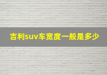 吉利suv车宽度一般是多少