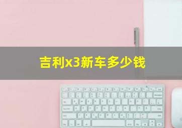 吉利x3新车多少钱