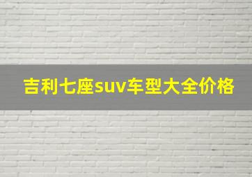 吉利七座suv车型大全价格