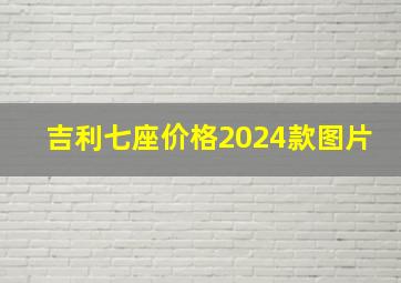 吉利七座价格2024款图片