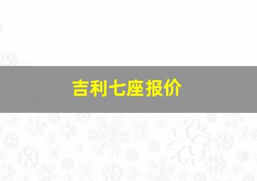 吉利七座报价