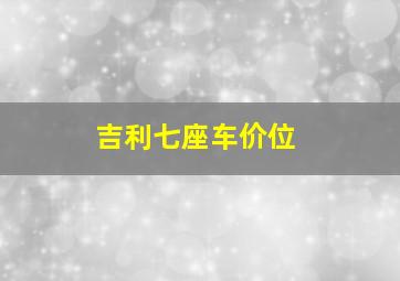 吉利七座车价位