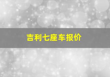 吉利七座车报价