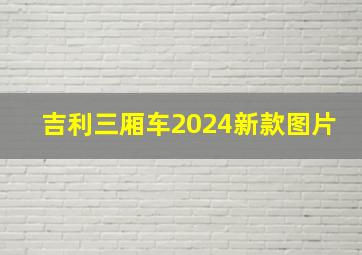 吉利三厢车2024新款图片