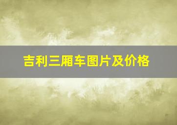 吉利三厢车图片及价格