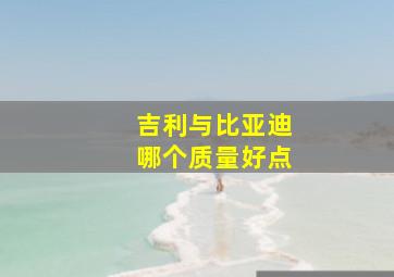 吉利与比亚迪哪个质量好点