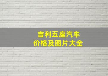 吉利五座汽车价格及图片大全