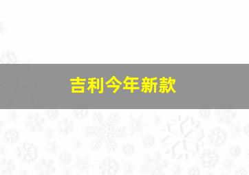 吉利今年新款